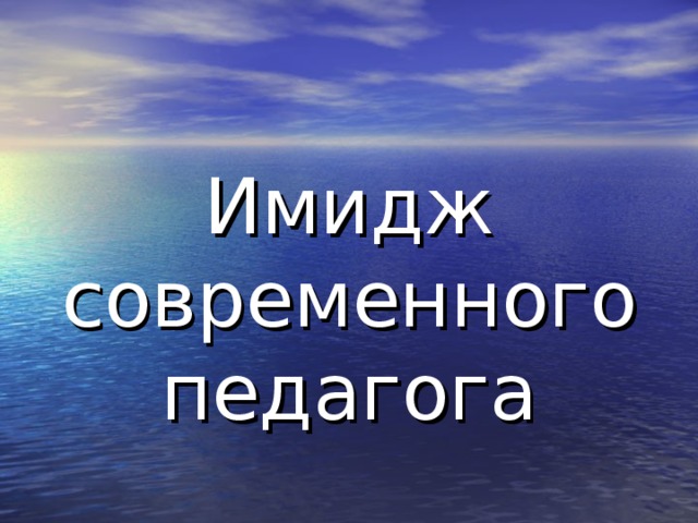 Имидж современного педагога 