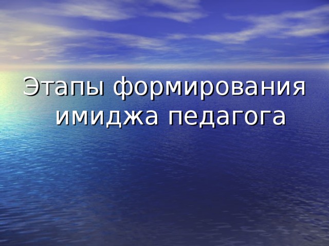 Этапы формирования имиджа педагога 