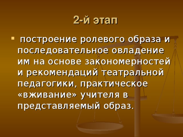  2-й этап  построение ролевого образа и последовательное овладение им на основе закономерностей и рекомендаций театральной педагогики, практическое «вживание» учителя в представляемый образ. 