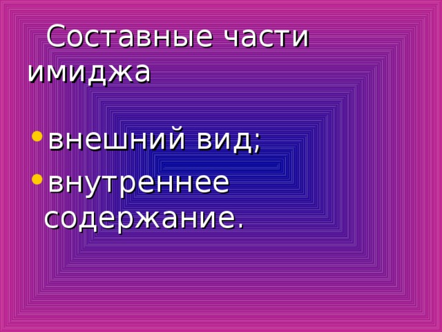  Составные части имиджа внешний вид; внутреннее содержание. 