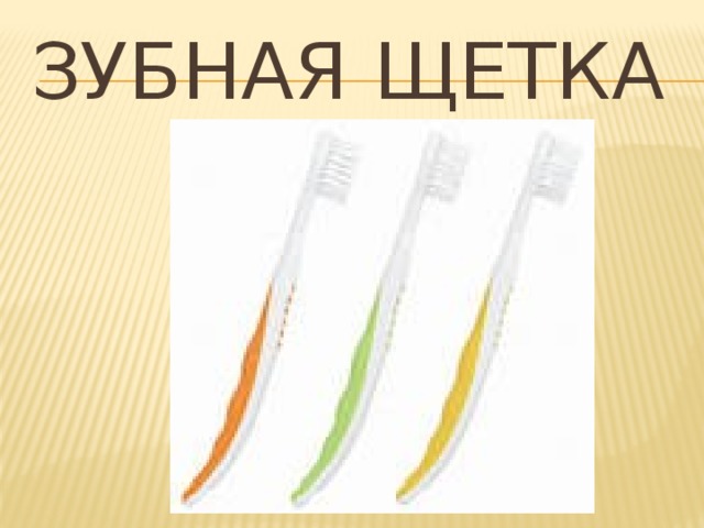 Зубная щетка 