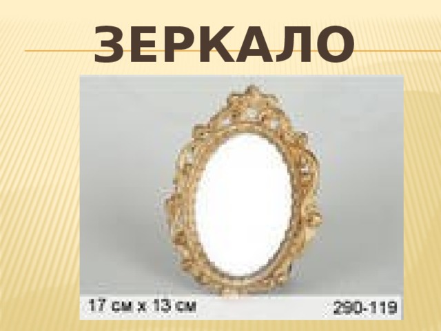 зеркало 