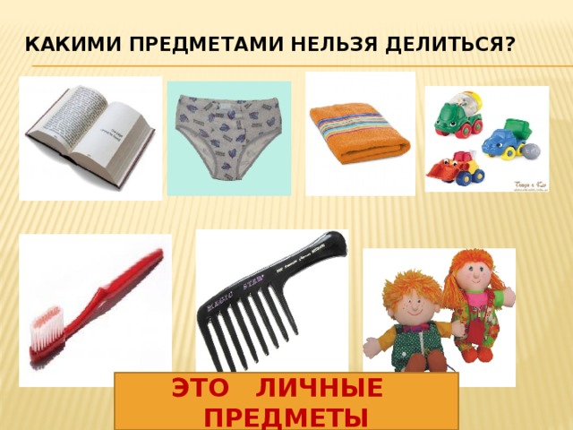 Какими Предметами НЕЛЬЗЯ ДЕЛИТЬСЯ?   ЭТО ЛИЧНЫЕ ПРЕДМЕТЫ 