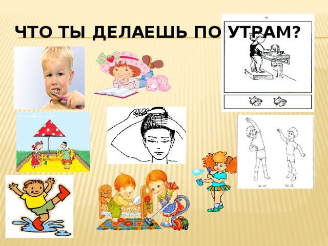 Что ты делаешь по утрам? 