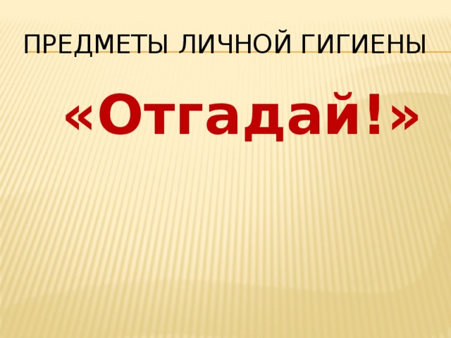 предметы личной гигиены  «Отгадай!» 