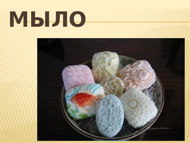 мыло 