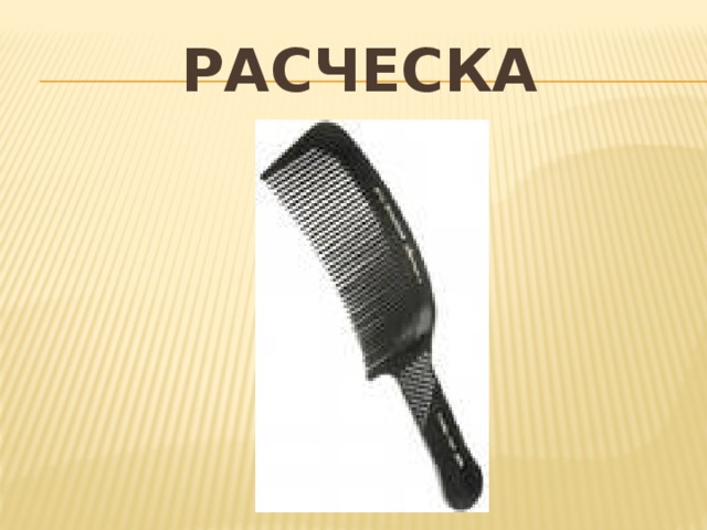 расческа 