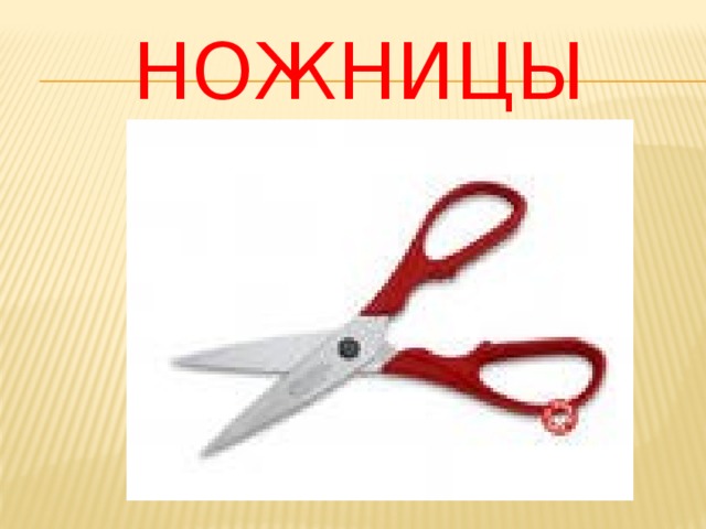 ножницы 