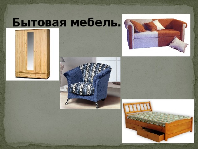 Бытовая мебель. 