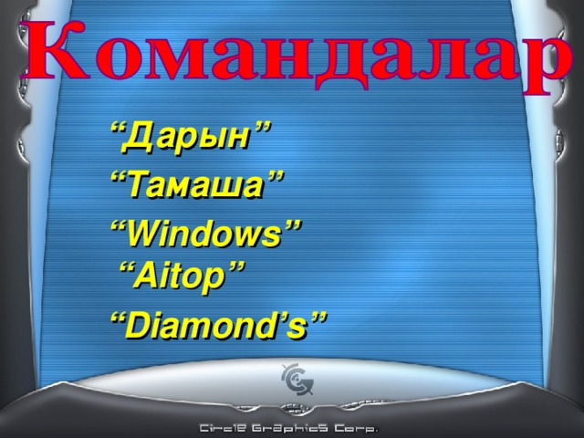 “ Дарын” “ Тамаша” “ Windows ”  “ Aitop ” “ Diamond’s ” 