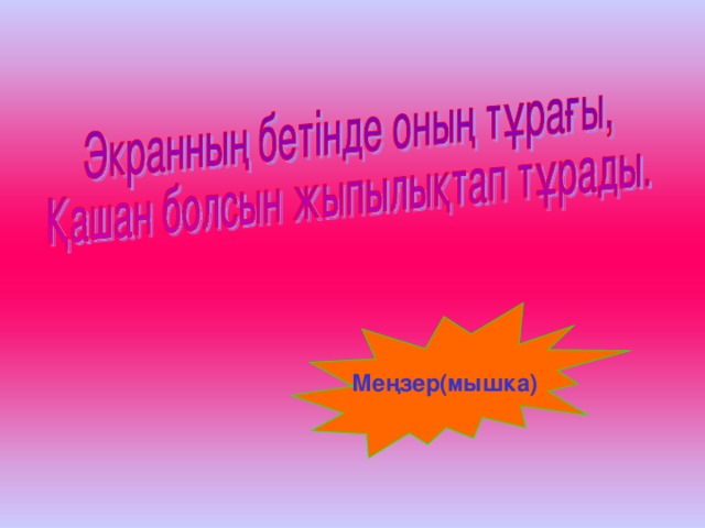 Меңзер(мышка) 