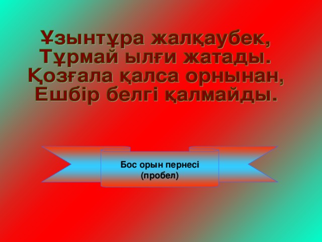 Бос орын пернесі (пробел) 
