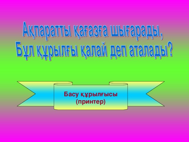 Басу құрылғысы (принтер) 