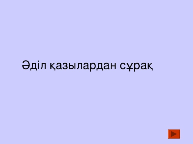  Әділ қазылардан сұрақ 