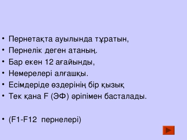 Пернетақта ауылында тұратын, Пернелік деген атаның. Бар екен 12 ағайынды, Немерелері алғашқы . Есімдеріде өздерінің бір қызық Тек қана F (ЭФ) әріпімен басталады.  ( F1-F12 пернелері)   