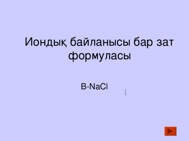  Иондық байланысы бар зат формуласы    B-NaCl 