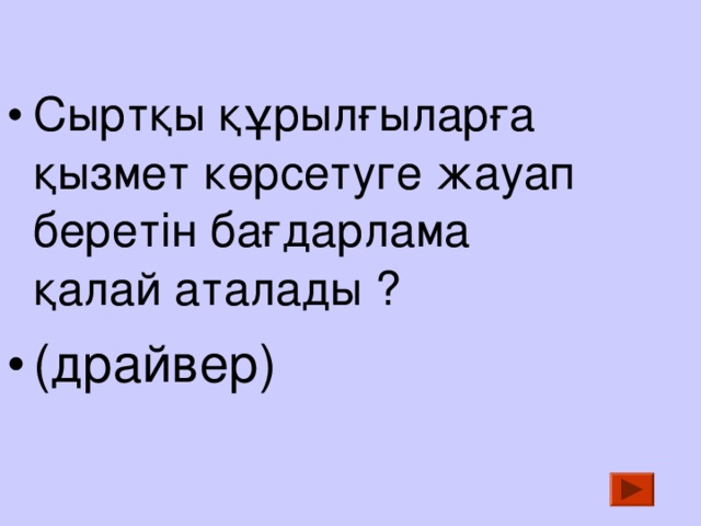 Сыртқы құрылғыларға қызмет көрсетуге жауап беретін бағдарлама қалай аталады ? (драйвер) 
