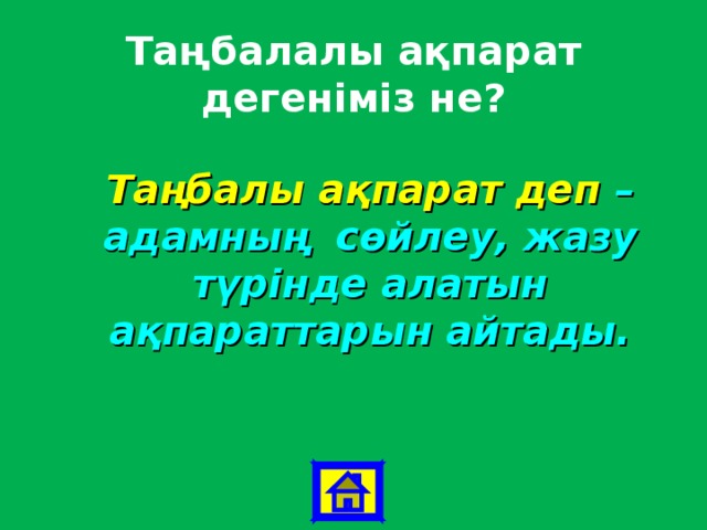 Таңбалалы ақпарат дегеніміз не? Таңбалы ақпарат деп – адамның сөйлеу, жазу түрінде алатын ақпараттарын айтады. 