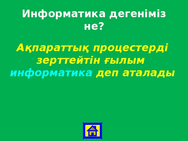 Информатика дегеніміз не? Ақпараттық процестерді зерттейтін ғылым информатика деп аталады 
