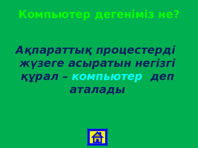 Компьютер дегеніміз не? Ақпараттық процестерді жүзеге асыратын негізгі құрал – компьютер  деп аталады 