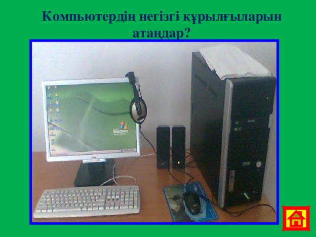 Компьютердің негізгі құрылғыларын атаңдар? 