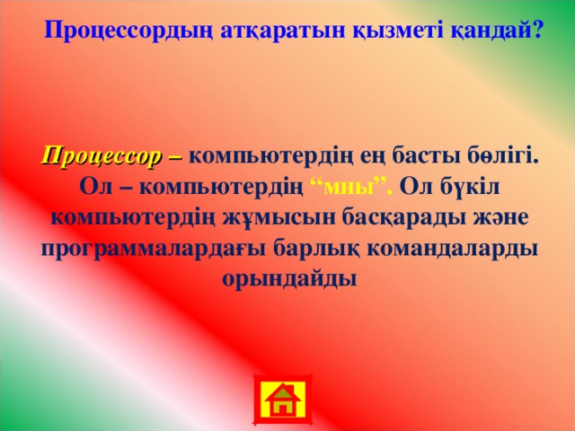 Процессордың атқаратын қызметі қандай? Процессор – компьютердің ең басты бөлігі. Ол – компьютердің “миы”. Ол бүкіл компьютердің жұмысын басқарады және программалардағы барлық командаларды орындайды 