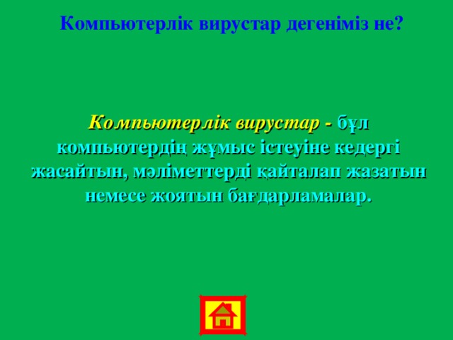 Компьютерлік вирустар дегеніміз не? Компьютерлік вирустар - бұл компьютердің жұмыс істеуіне кедергі жасайтын, мәліметтерді қайталап жазатын немесе жоятын бағдарламалар. 