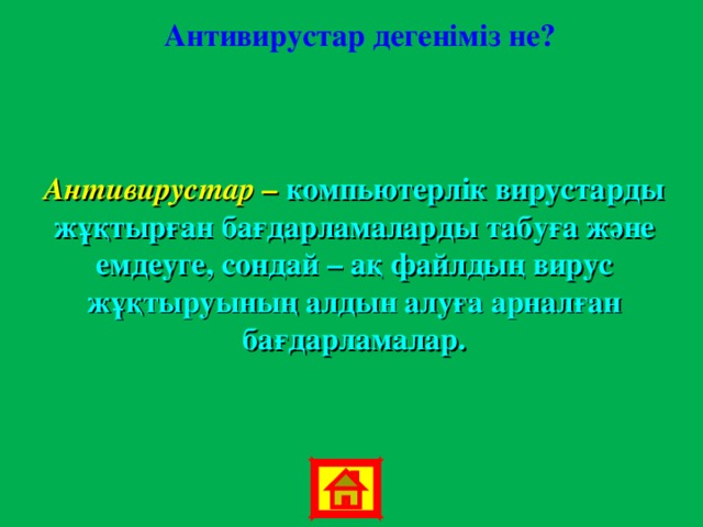 Антивирустар дегеніміз не? Антивирустар –  компьютерлік вирустарды жұқтырған бағдарламаларды табуға және емдеуге, сондай – ақ файлдың вирус жұқтыруының алдын алуға арналған бағдарламалар. 