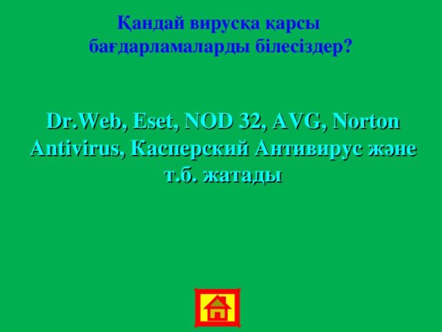 Қандай вирусқа қарсы бағдарламаларды білесіздер? Dr.Web, Eset, NOD 32 , AVG, Norton Antivirus, Касперский Антивирус және т.б. жатады 