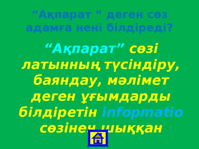“ Ақпарат “ деген сөз адамға нені білдіреді? “ Ақпарат” сөзі латынның түсіндіру, баяндау, мәлімет деген ұғымдарды білдіретін  infopmatio  сөзінен шыққан 