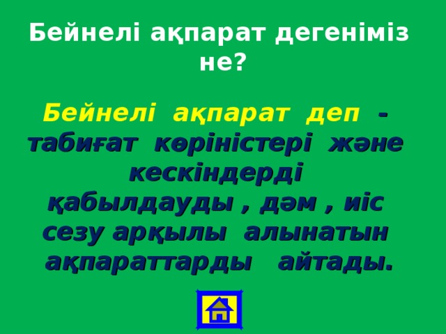 Бейнелі ақпарат дегеніміз не? Бейнелі ақпарат деп - табиғат көріністері және кескіндерді қабылдауды , дәм , иіс сезу арқылы алынатын ақпараттарды айтады. 