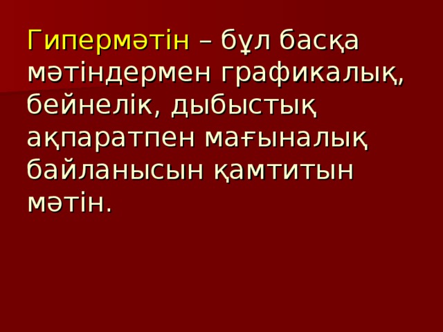 Гипермәтін – бұл басқа мәтіндермен графикалық, бейнелік, дыбыстық ақпаратпен мағыналық байланысын қамтитын мәтін. 