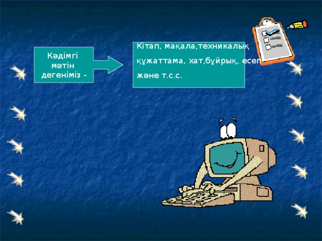 Кітап, мақала,техникалық құжаттама, хат,бұйрық, есеп және т.с.с. Кәдімгі мәтін дегеніміз - 