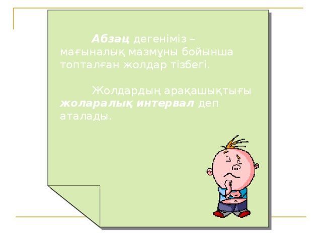   Абзац дегеніміз – мағыналық мазмұны бойынша топталған жолдар тізбегі.  Жолдардың арақашықтығы жоларалық интервал деп аталады. 