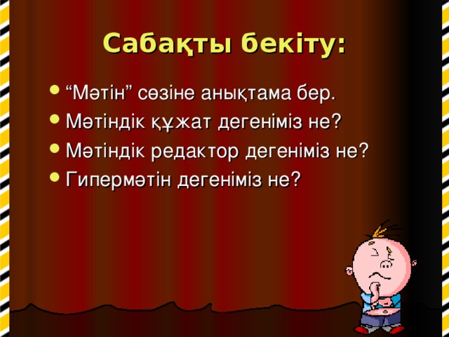 Сабақты бекіту: “ Мәтін” сөзіне анықтама бер. Мәтіндік құжат дегеніміз не? Мәтіндік редактор дегеніміз не? Гипермәтін дегеніміз не? 