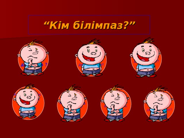 “ Кім білімпаз? ” Растрлық бейне  дегеніміз ? Кодтау дегеніміз не? Векторлық бейне дегеніміз не? Компьютерлік графиканың қандай түрлерін білесің? Монитор жұмысының екі режимін ата Мультимедиа  деген не? Фракталдық бейне дегеніміз не? 
