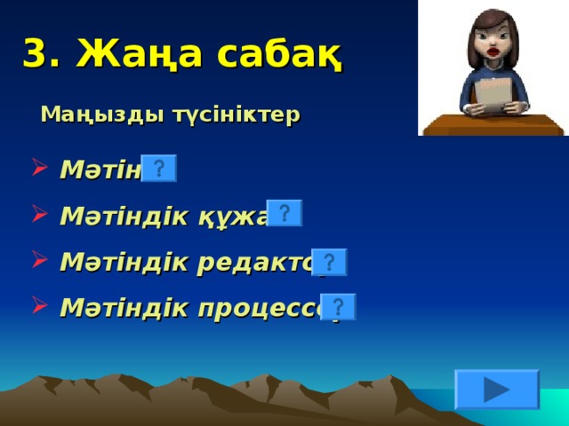 3. Жаңа сабақ Маңызды түсініктер  Мәтін  Мәтіндік құжат  Мәтіндік редактор  Мәтіндік процессор 