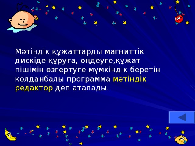Мәтіндік құжаттарды магниттік дискіде құруға, өңдеуге,құжат пішімін өзгертуге мүмкіндік беретін қолданбалы программа мәтіндік редактор деп аталады. 