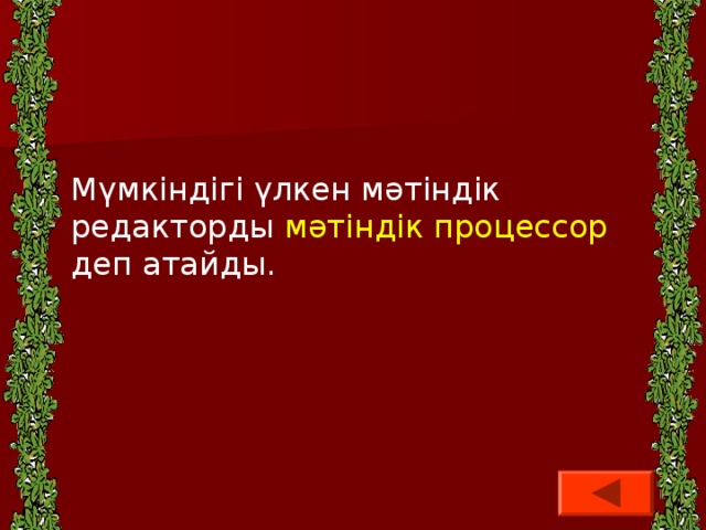   Мүмкіндігі үлкен мәтіндік редакторды мәтіндік процессор деп атайды. 