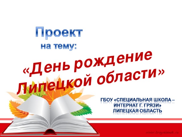 «День рождение  Липецкой области» 