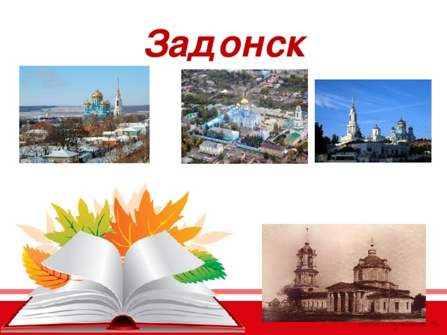 Задонск 