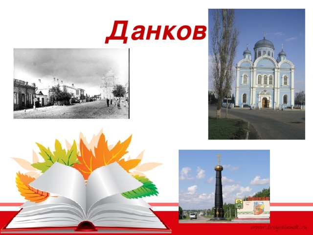Данков 