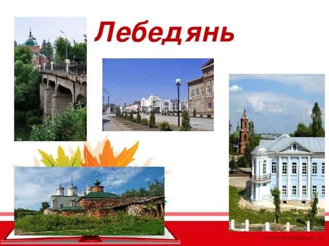 Лебедянь 