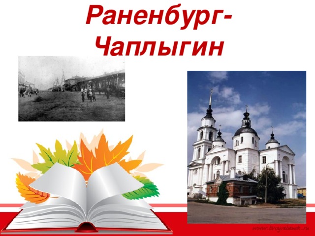 Раненбург-Чаплыгин 