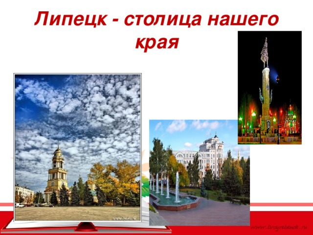 Липецк - столица нашего края 