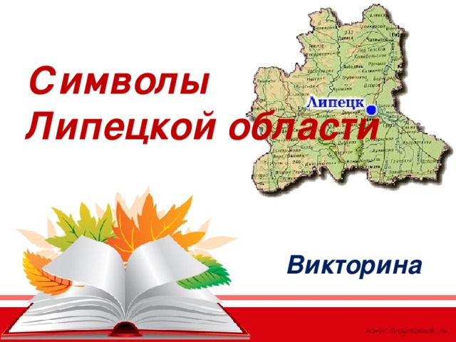 Символы Липецкой области Викторина 