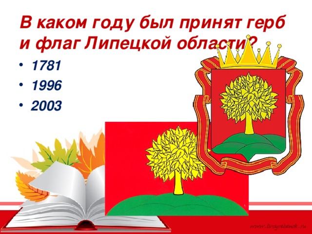 В каком году был принят герб и флаг Липецкой области? 1781 1996 2003 