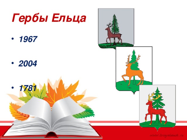 Гербы Ельца 1967  2004  1781 