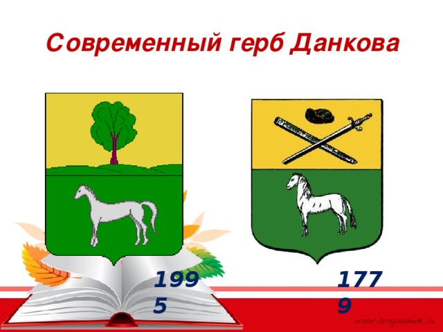 Современный герб Данкова 1995 1779 