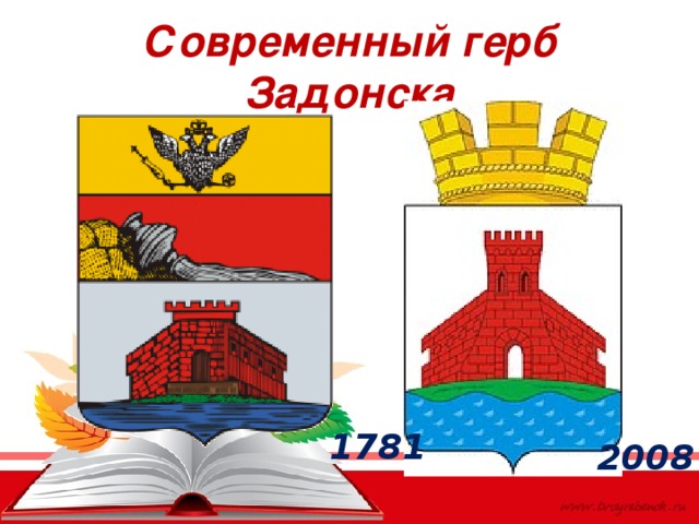 Современный герб Задонска 1781 2008 
